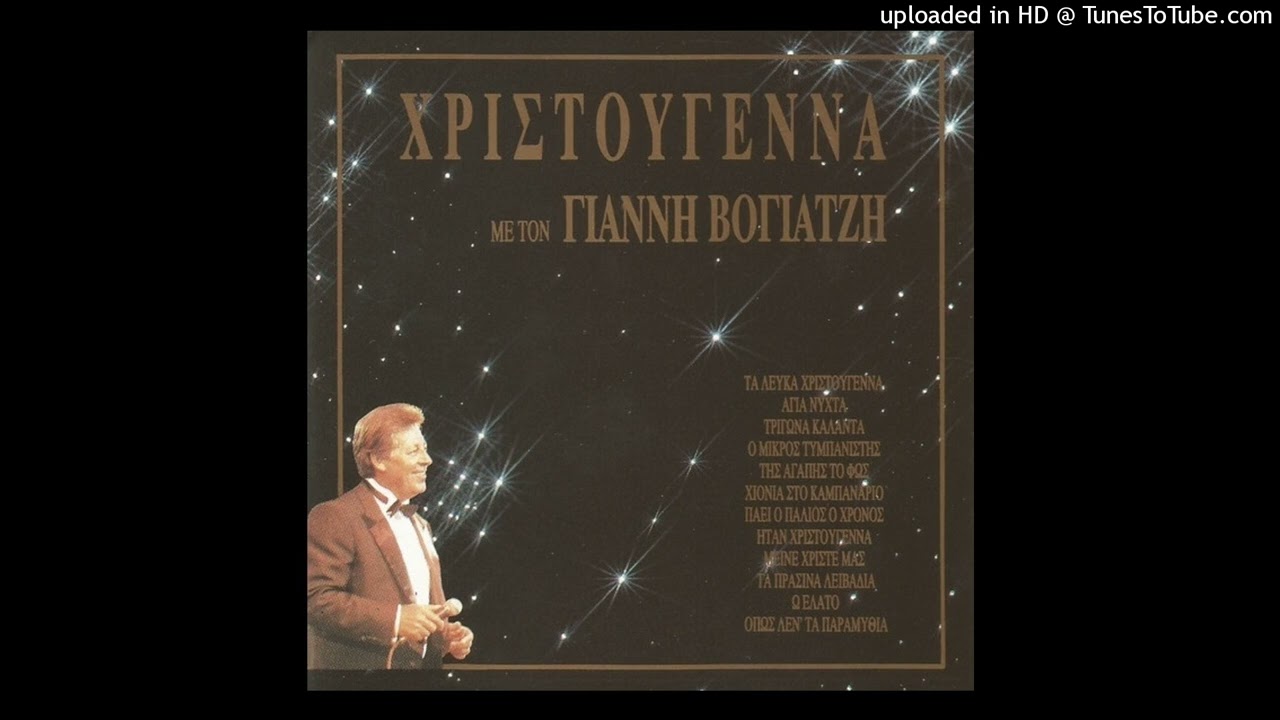 ΓΙΑΝΝΗΣ ΒΟΓΙΑΤΖΗΣ - ΗΤΑΝ ΧΡΙΣΤΟΥΓΕΝΝΑ (LAST CHRISTMAS) | CD QUALITY