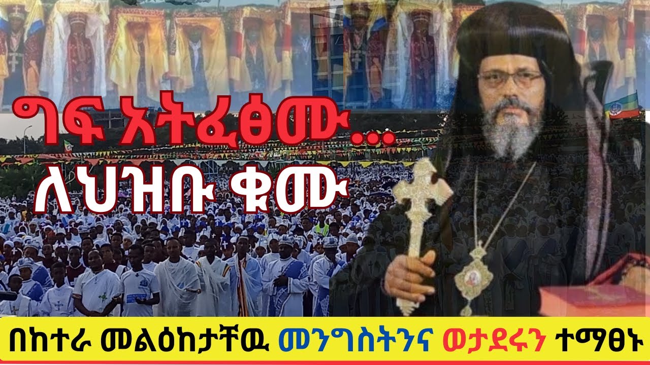 ✝️✝️✝️ግፍ አትፈፅሙ…ለህዝቡ ቁሙ!| ብፁዕ አቡነ አብርሃም| Abune Abrham | ጥምቀት | Epiphany | Timket | Ketra | ከተራ |EOTC