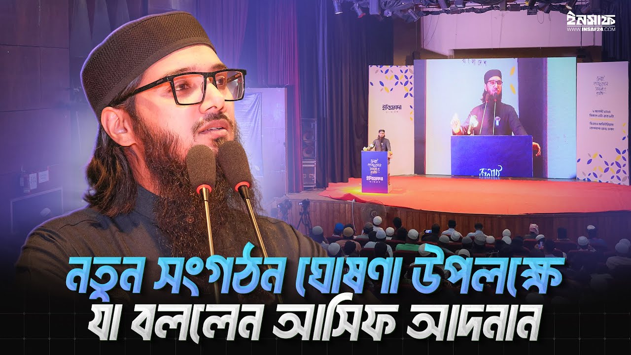 নতুন সংগঠন ঘোষণা উপলক্ষে যা বললেন আসিফ আদনান | @insaf24bd | ইনসাফ