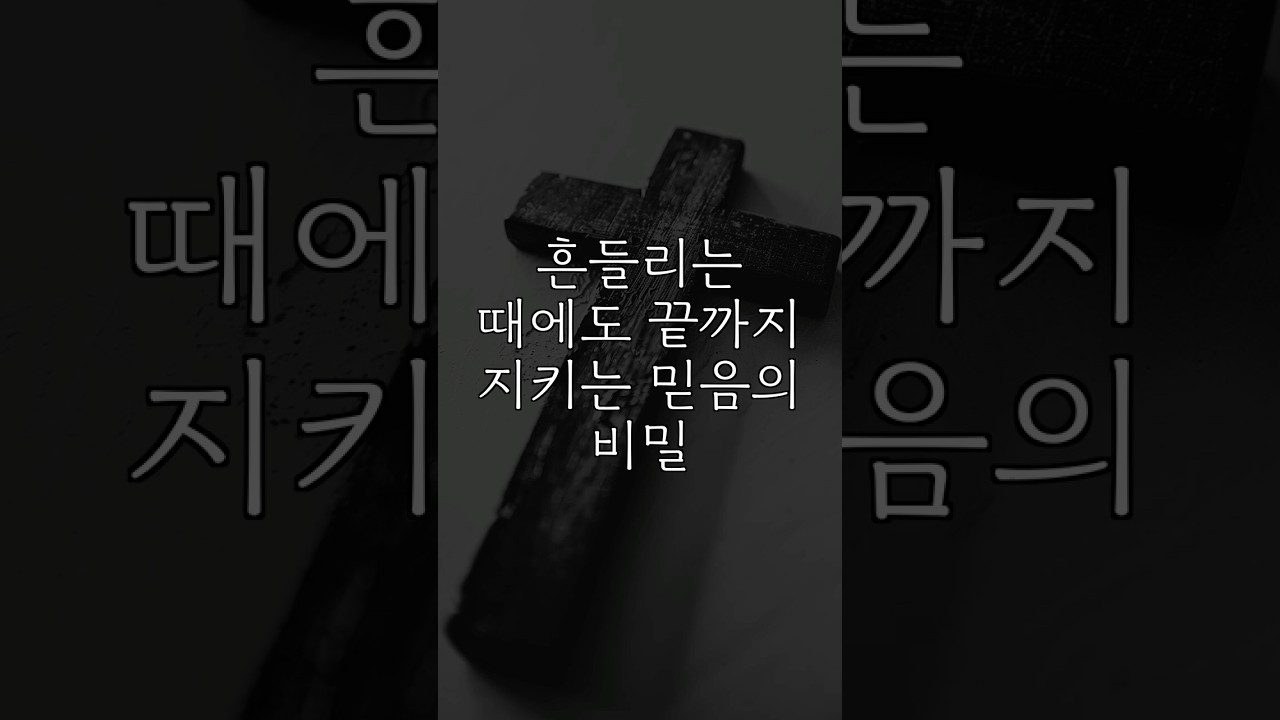 흔들리는 때에도 끝까지 지키는 믿음 아침기도  #쇼츠 #기도