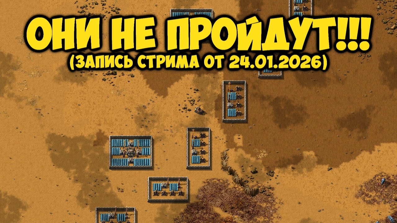 ОНИ НЕ ПРОЙДУТ!!! ► Factorio #31 (Запись стрима от 24.01.2026)
