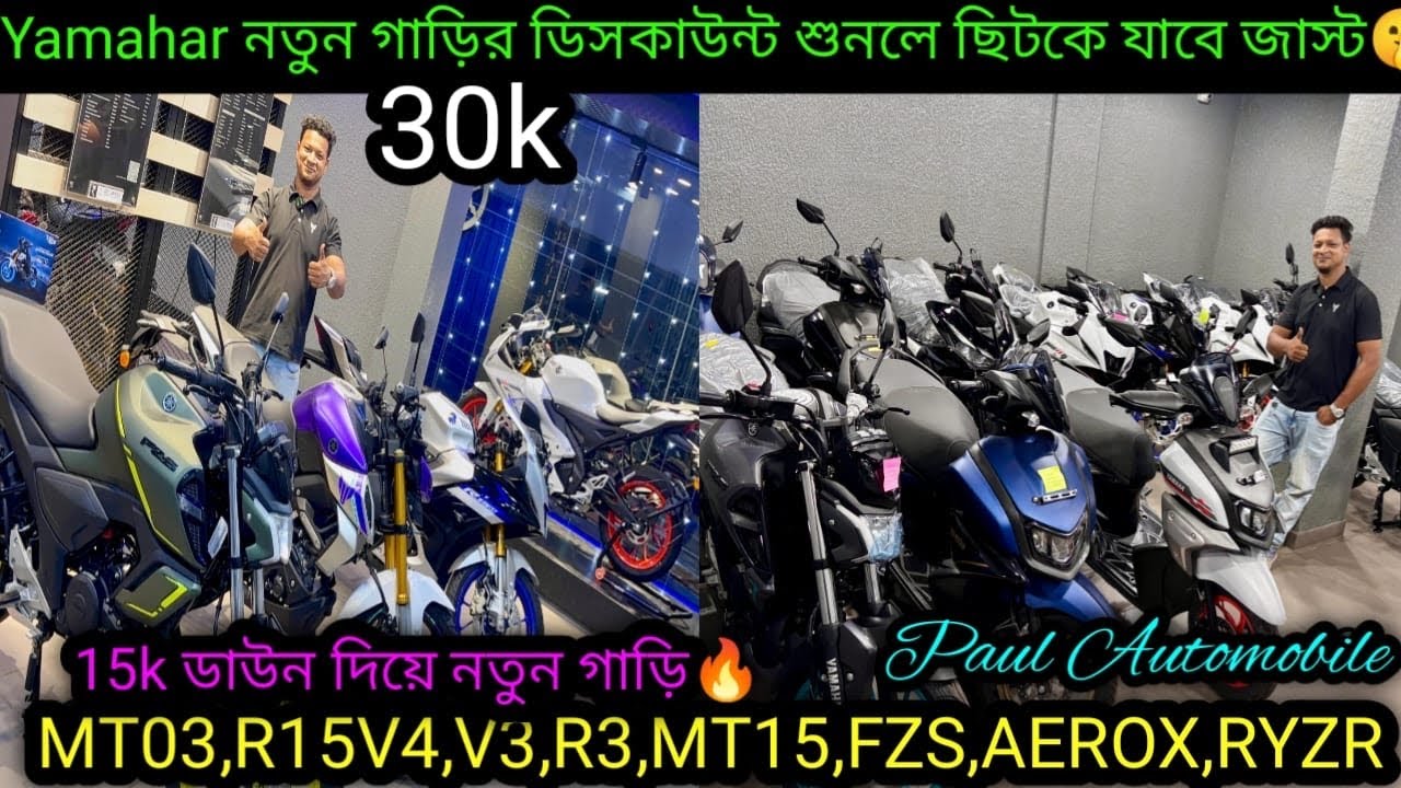Yamaha Premium Bikes এ মারাত্মক পুজো সেল💥 MT03,R15V4,V3,R3,MT15,FZS,AEROX,RYZR ₹30k|Paul Automobiles