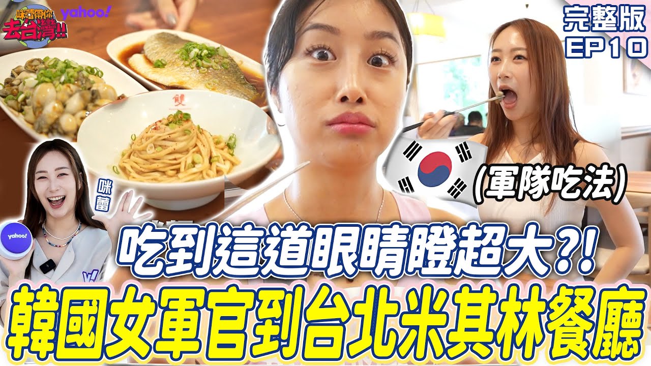 EP10完整版-韓國女軍官到台北米其林餐廳 吃到這道眼睛瞪超大「有十種味道在跳舞！」 曝軍中最愛的美食竟是....【Yahoo x 咪蕾】@咪蕾 미래
