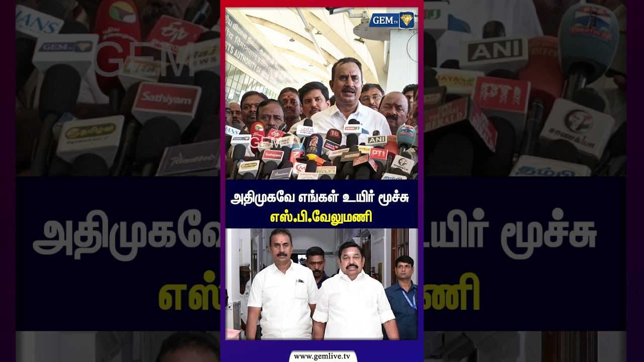 அதிமுகவே எங்கள் உயிர் மூச்சு&rdquo; - எஸ்.பி.வேலுமணி ADMK | EPS | Gemtv