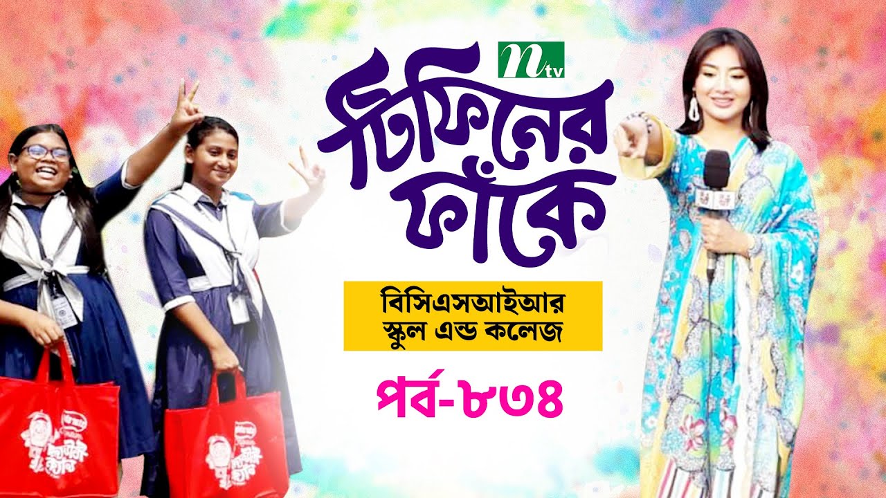 BCSIR School and College , Dhaka l টিফিনের ফাঁকে | EP 834 | Tiffin Er Faake | NTV