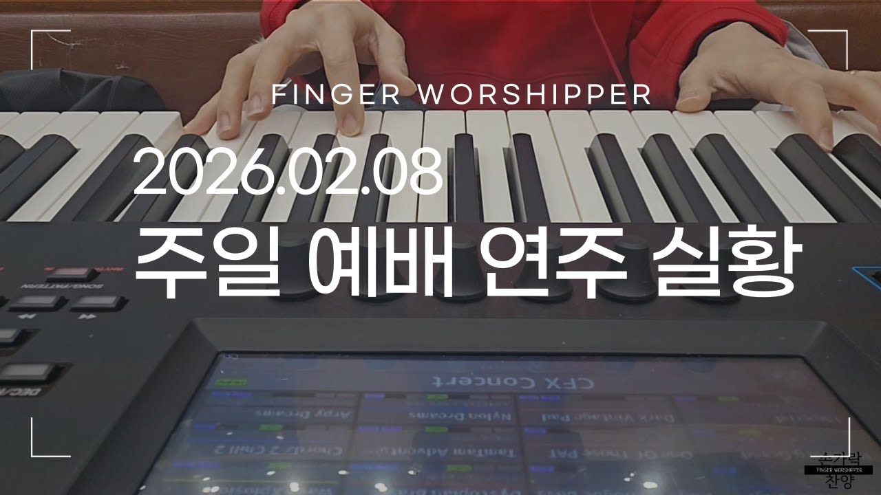 [주일예배실황] 2026.02.08 주일낮예배/Piano/내 주 하나님 넓고 큰 은혜는/주를 위한 이곳에/Lord's Day worship