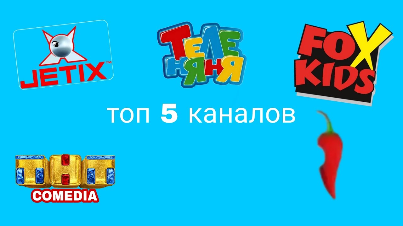 топ 5 лучших каналов окончивших вещания (2 часть)