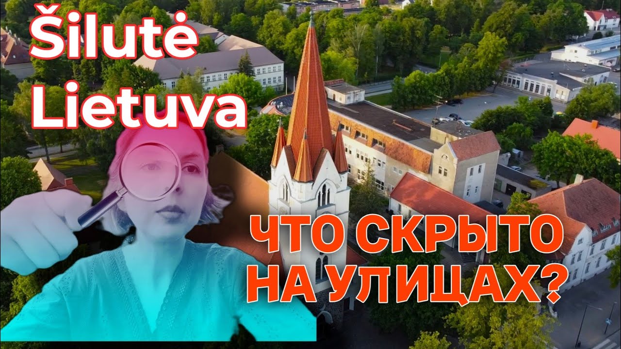ШИЛУТЕ - ТАИНСТВЕННЫЕ СЕКРЕТЫ ЛИТОВСКОГО ГОРОДКА
