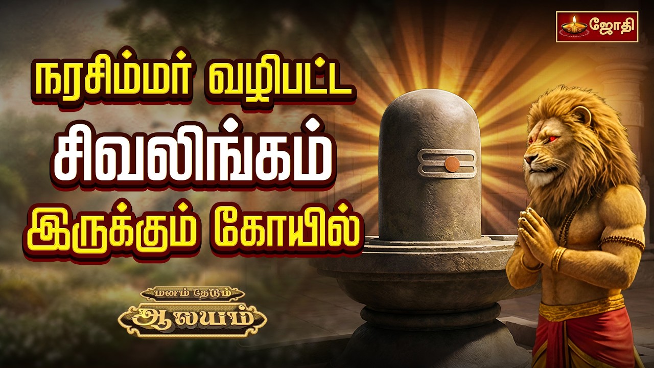 நரசிம்மர் வழிபட்ட சிவலிங்கம் இருக்கும் கோயில் | சிவகங்கை | Aatkondanaathar Temple | JothiTv