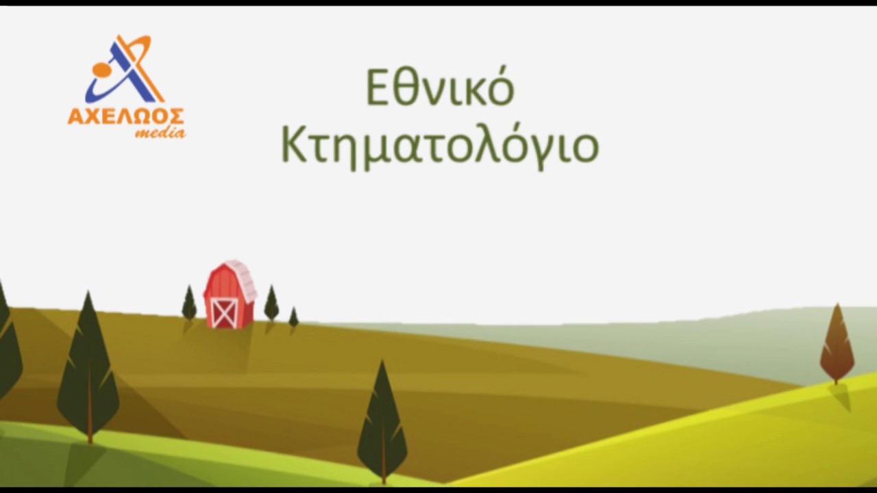 enwsh agriniou kthmatologio hd