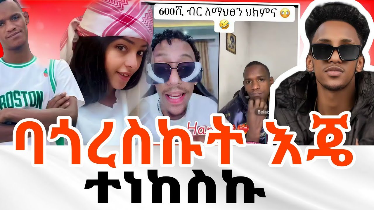 በላቸው estifን ለፍርድ ሊያቀርብ ነው ስለ ጃኒ አዲስ