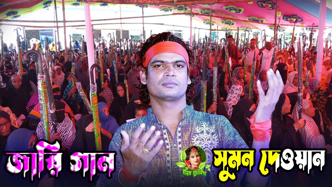 চাচাজীর খবরে চলিলা কুফার শহরে/সুমন দেওয়ান/সখীনায় বিনাইয়া বিলাপ করইন/Sokinay binaiya/by sumon dewan