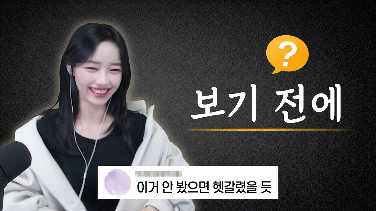 생방 보기 전에 가장 많이 궁금해하는 것들 (from.히영씨)