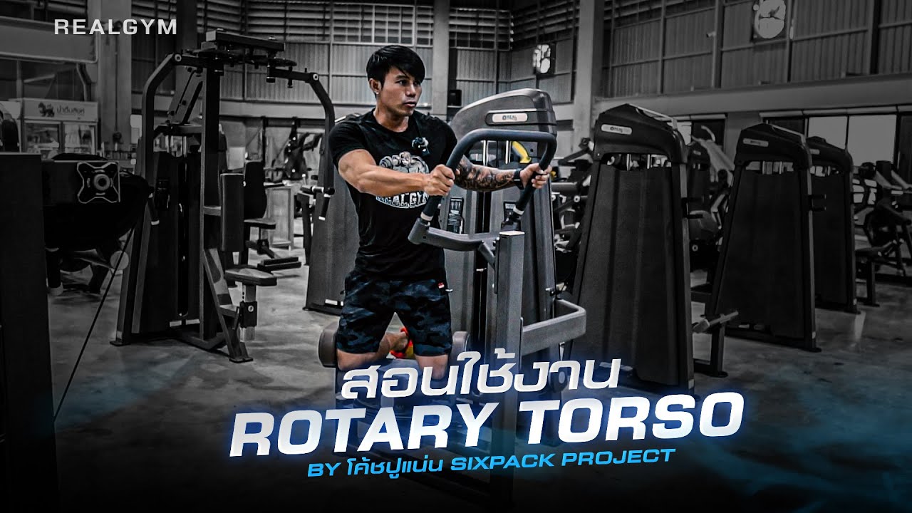 สอนใช้เครื่องออกกำลังกาย Rotary Torso  BY.โค้ชปูแน่น | REALGYM