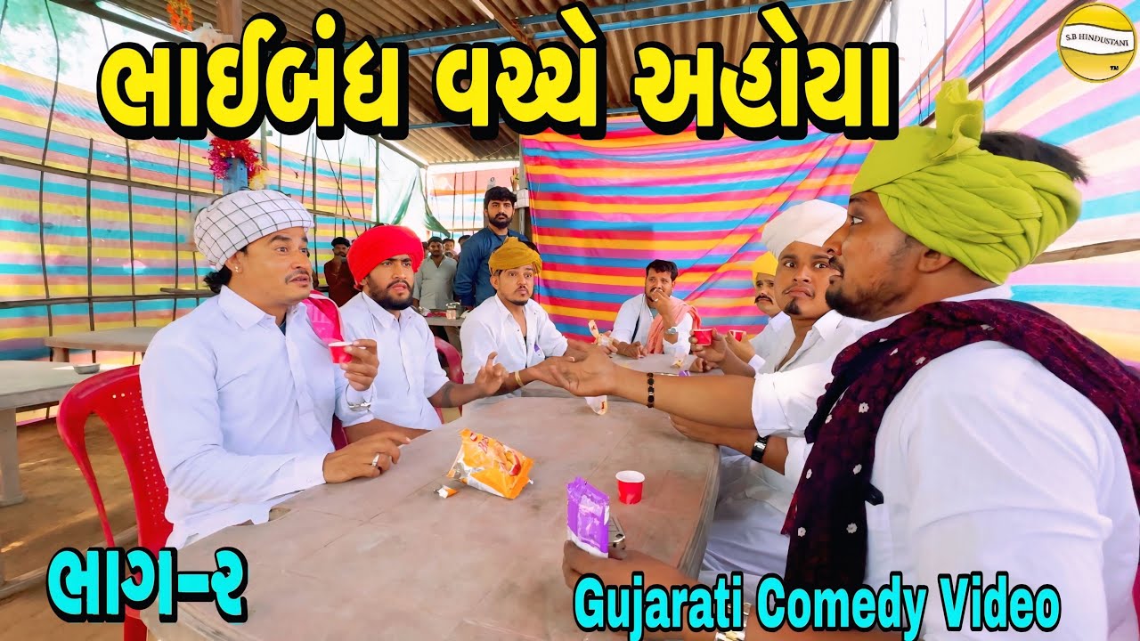 ભાઈબંધ વચ્ચે અહોયા ભાગ-૨//Gujarati Comedy Video//કોમેડી વીડીયો SB HINDUSTANI 