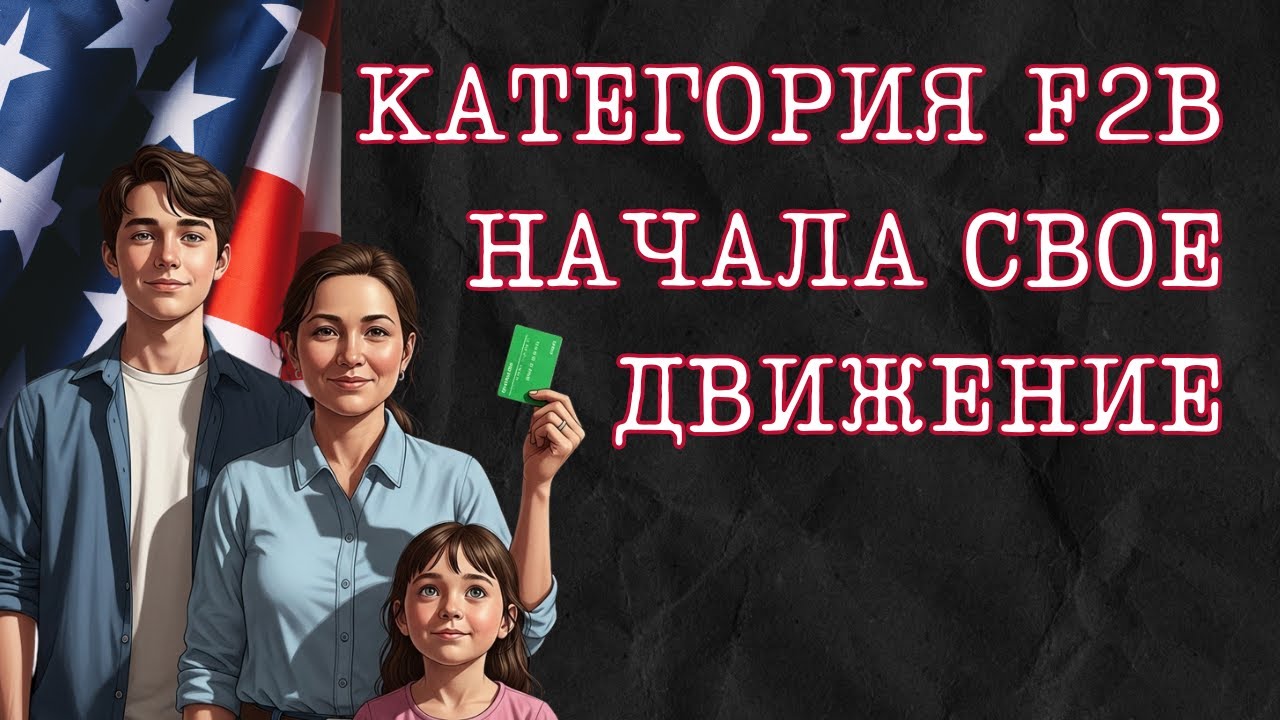 Сколько ждать? Воссоединение с семьёй для обладателей грин-карты: как работает I-130, F2A и F2B