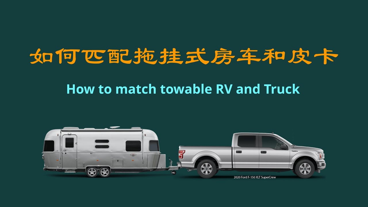 如何匹配拖挂式房车和皮卡，知道这几个参数就足够了！How to match a towable RV and a truck