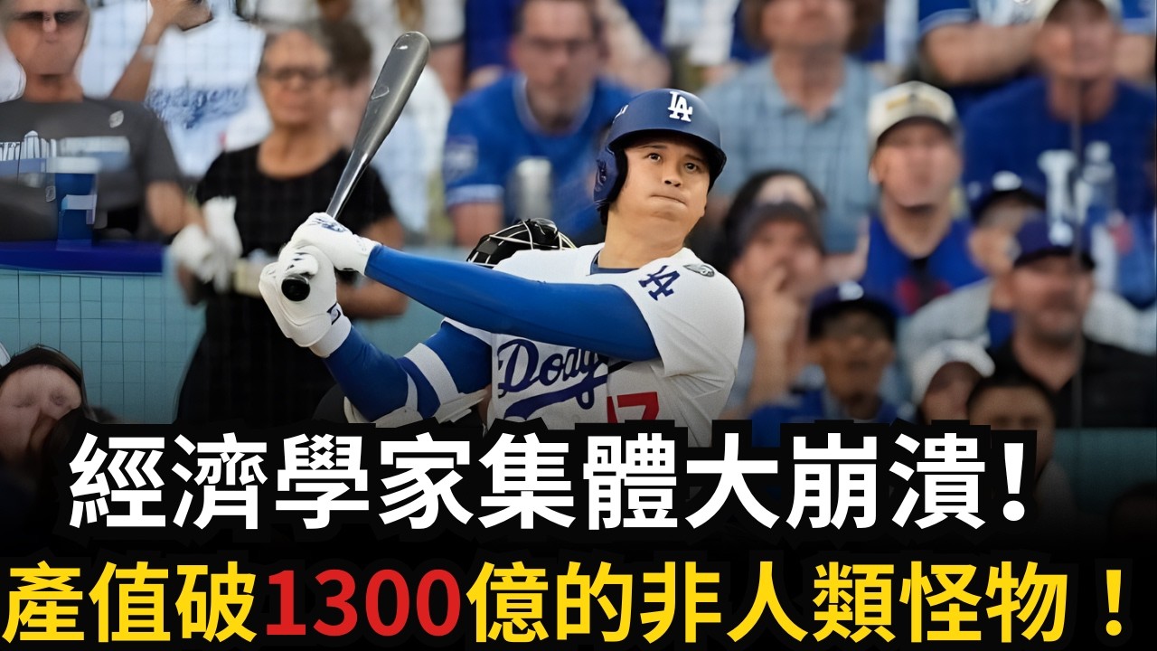 大谷翔平真實價值竟達1302億？德州大學研究「異常值」讓MLB傳奇全看傻！｜Shohei Ohtani 2026