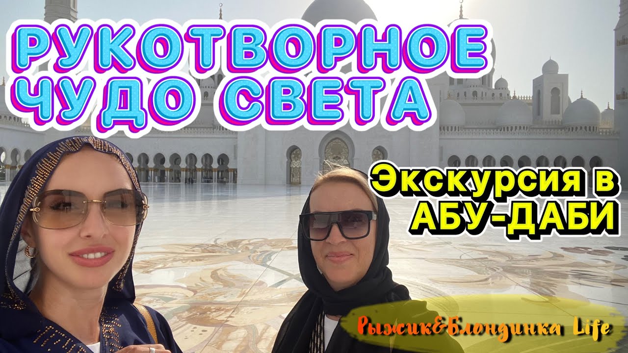 ТОП МЕСТО для посещения в ОАЭ - МЕЧЕТЬ ШЕЙХА ЗАЙДА 🤩 Белое чудо Востока 👍 Экскурсия в Абу-Даби