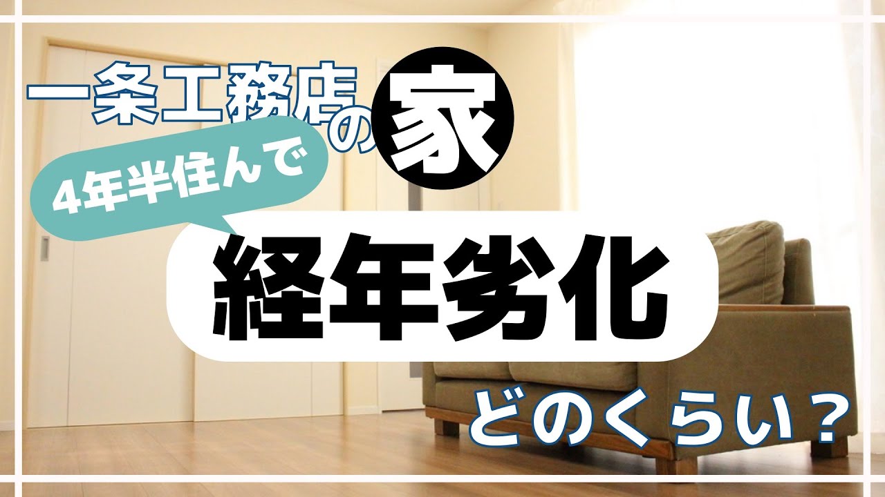 一条工務店の経年劣化、4年半での変化は？