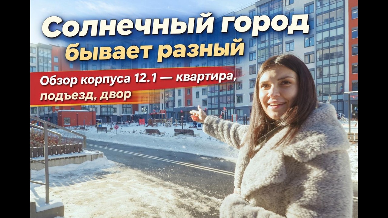 Солнечный город бывает разный. Обзор корпуса 12.1 — квартира, подъезд, двор