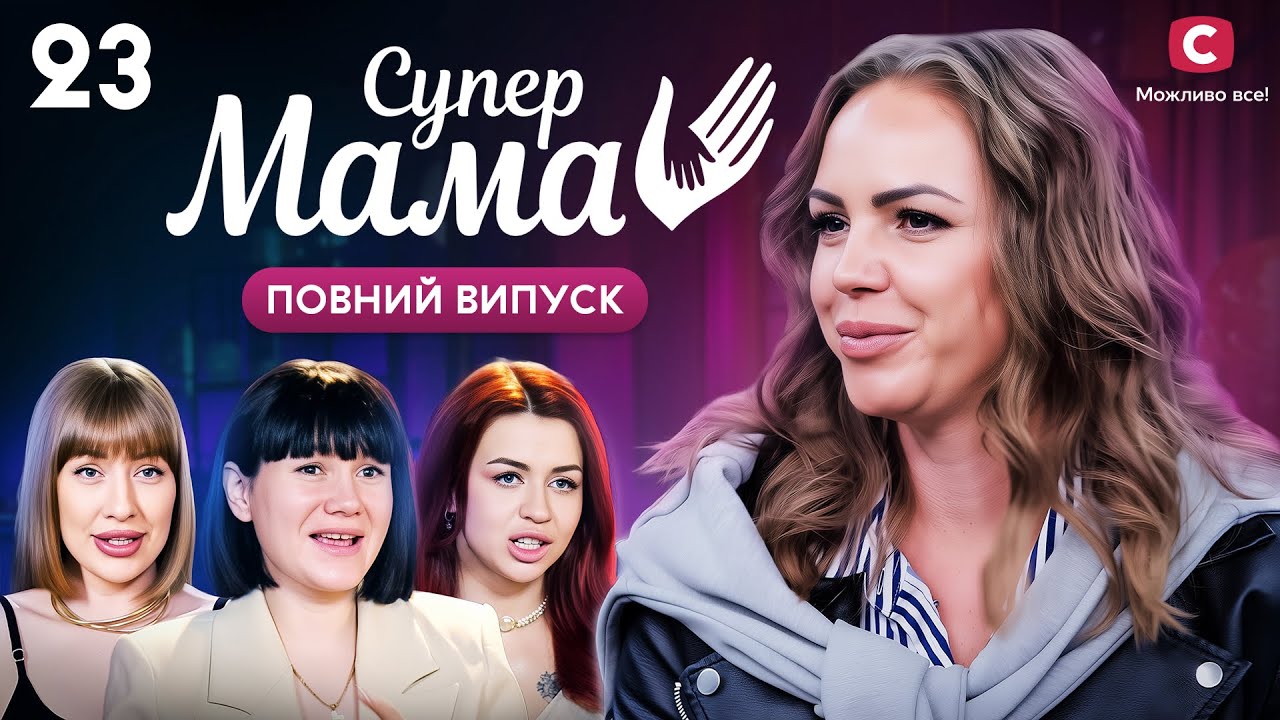 Таня підбирає нову жінку своєму ексчоловіку й обіцяє їй бонуси? – Супермама 9 сезон – Випуск 23
