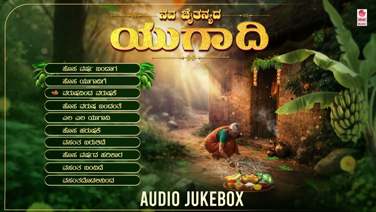 ನವ ಚೈತನ್ಯದ ಯುಗಾದಿ | Nava Chaitanyada Ugadi - Audio Jukebox | Ugadi Songs | Ugadi Special Songs |Folk