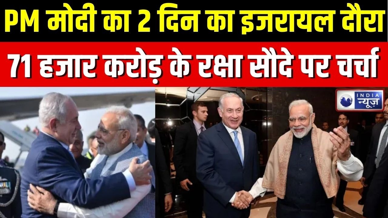 PM Modi Israel Visit: 9 साल बाद इजरायल में PM मोदी आज से 2 दिन का अहम दौरा | Breaking News
