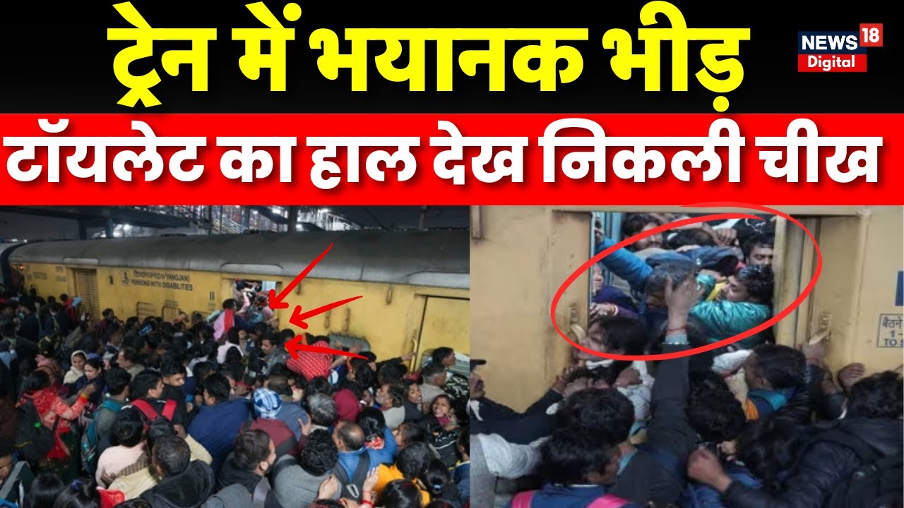 Massive Crowd In Train: ट्रेन में भयानक भीड़ हालात देख निकली चीख | Mahakumbh Rush Video | Top News