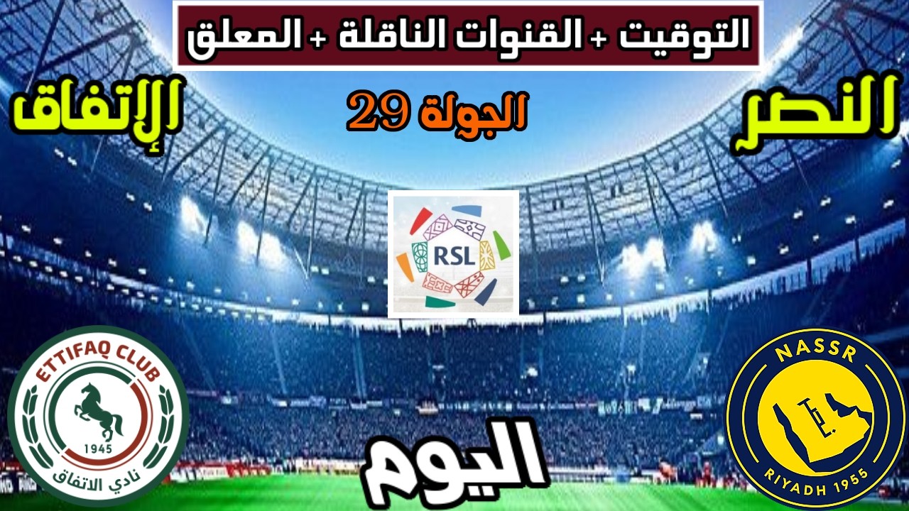موعد وتوقيت مباراة النصر والاتفاق اليوم والقنوات الناقلة والمعلق الدوري السعودي الجولة 29