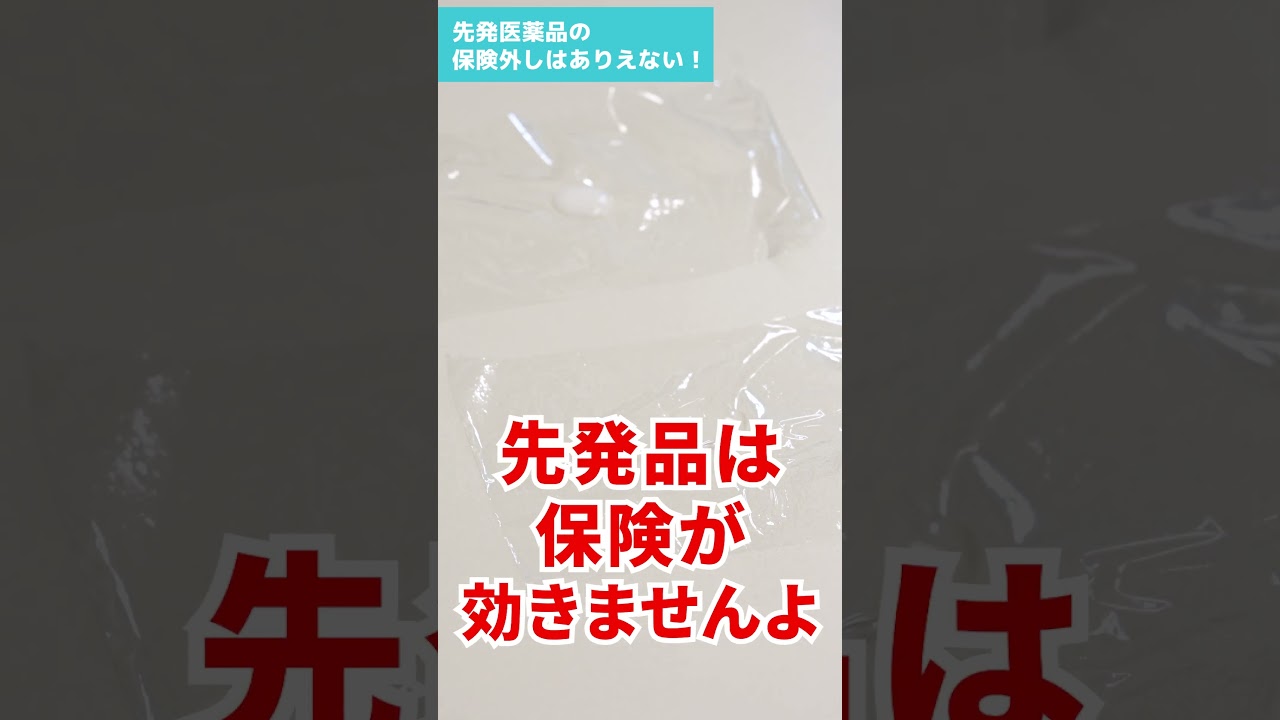 【あの薬が使えなくなる?!】こんなに違う先発薬とジェネリック―皮膚科医が解説 #shorts #全国保険医団体連合会 #ヒルドイド  #医療費 #薬 #ジェネリック医薬品 #薬局 #薬不足