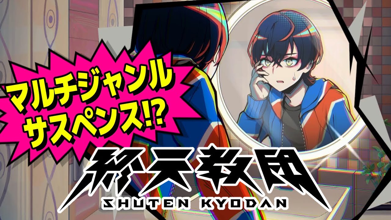 #01【終天教団】私を殺した犯人を捜せ！？ルート次第でゲームジャンルが変わるやりたい放題サスペンス
