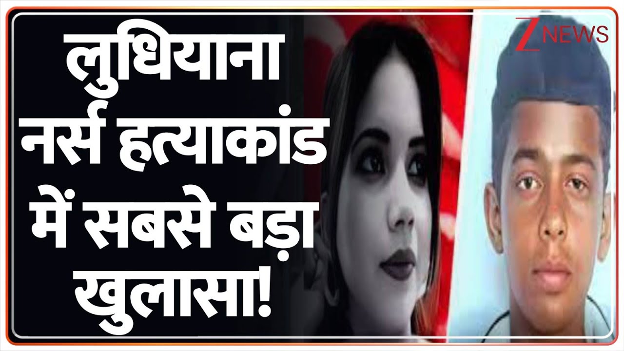 Ludhiana Murder Case:  लुधियाना नर्स हत्याकांड में सबसे बड़ा खुलासा! | Breaking News | Punjab