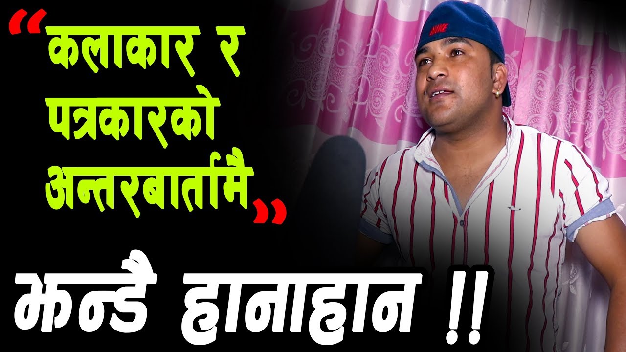 अन्तरबार्तामै कलाकार र पत्रकारको झन्डै कुटाकुट | बेईजत गरिस भन्दै जोस्सिए पछि Bimal Pariyar