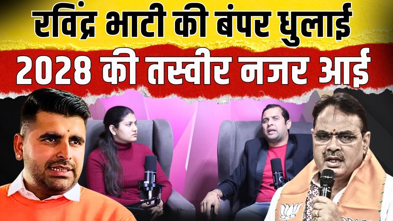 Ravindra Singh Bhati की बंपर धुलाई, 2028 की तस्वीर नजर आई | Rajasthan Vidhan Sabha | TFI |