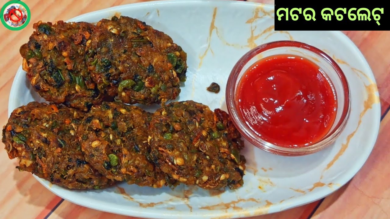ବିନା ପିଆଜ ବିନା ରସୁଣ ମଟର କଟଲେଟ୍ | ସହଜ ସବୁଜ ମଟର କଟଲେଟ୍ ରେସିପି