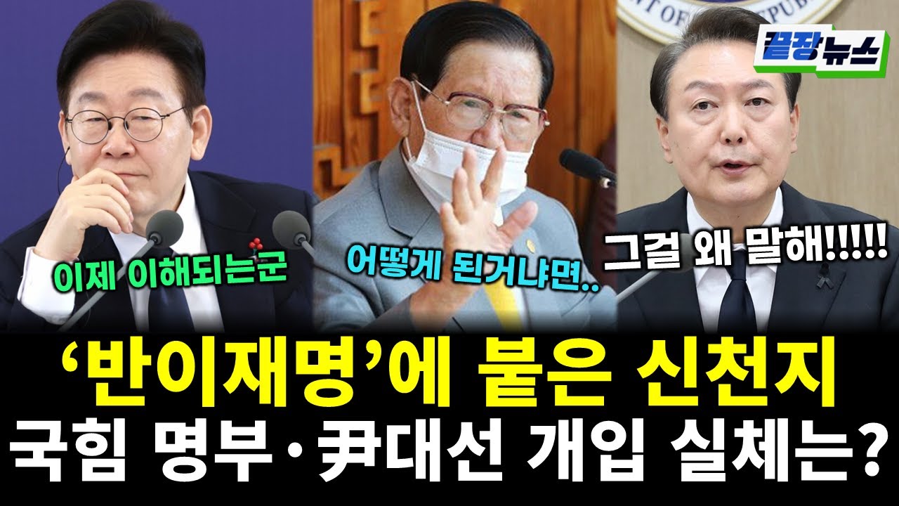 '반명'에 붙은 신천지? 수사하니 헉! 국힘 명부·윤석열 대선 개입 실체 나왔다! (여선웅 전수미 황연실) #끝장뉴스 (0202_월)
