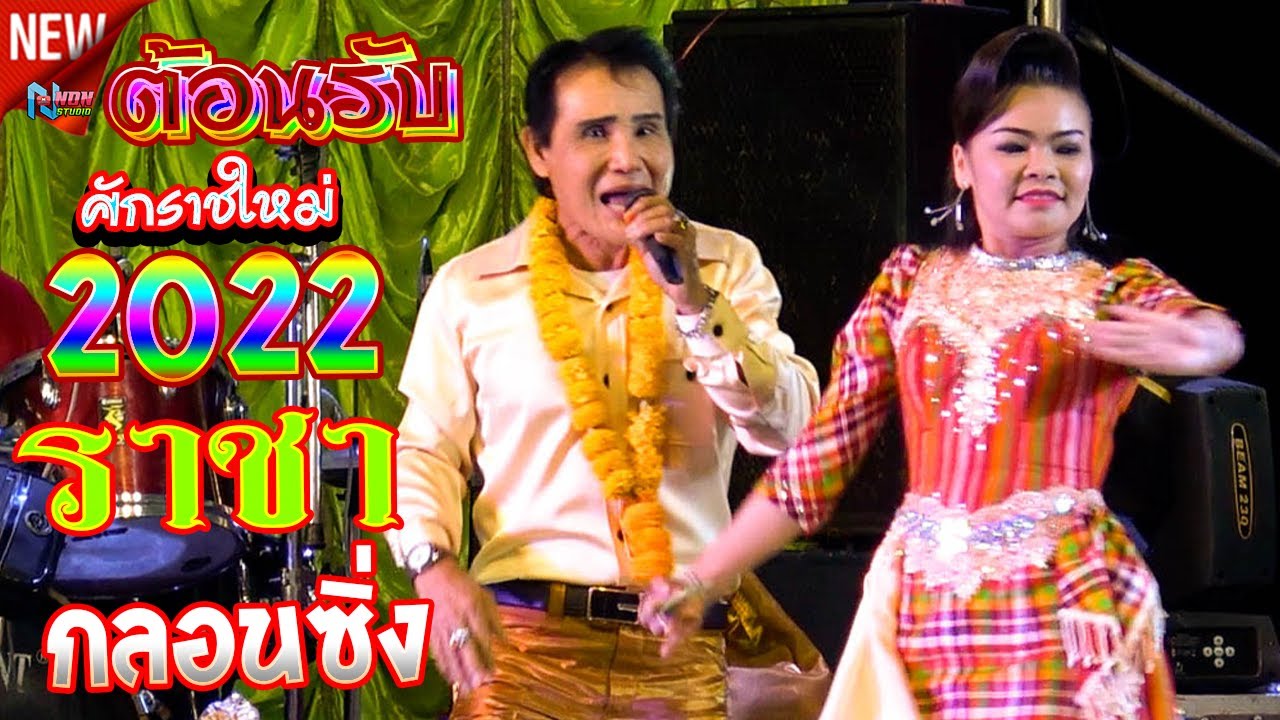 ราชากลอนซิ่ง ดาวค้างฟ้า # สังวาลย์น้อย ดาวเหนือ ! จรัสซาวด์แอนด์ไลท์