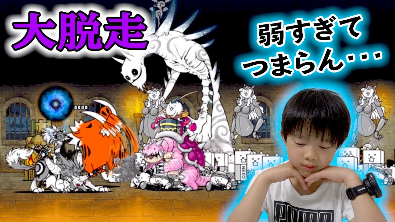 【にゃんこ大戦争】小学生の攻略法！大脱走が弱すぎ…ウルルンを倒す日がやってきた！【ロボットゲームズ】