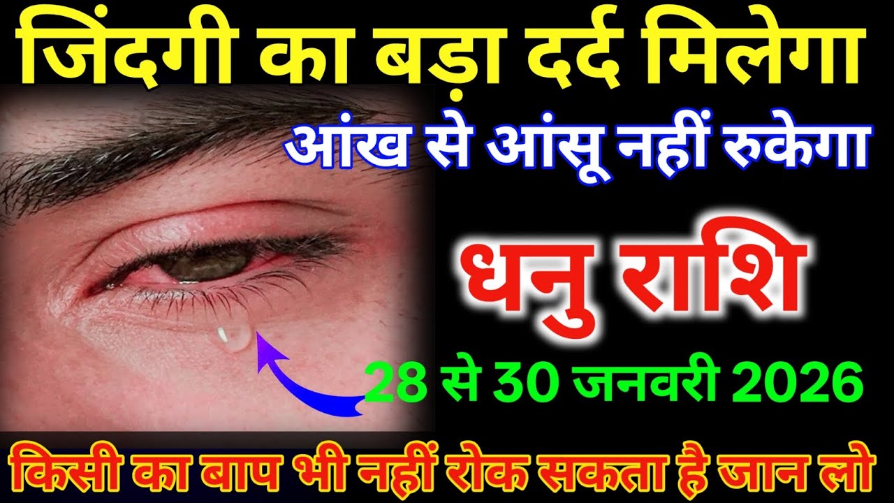 धनु राशि 28 से 30 जिंदगी का बड़ा दर्द मिलेगा आंख से आंसू नहीं रुकेगा /#dhanurashi 