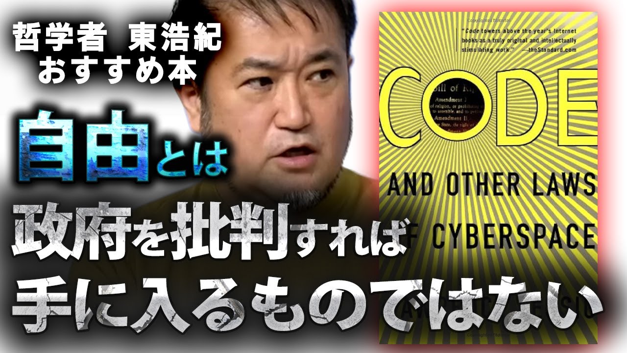 【おすすめ本】自由とは政府を批判すれば手に入るものではないということがわかる本・ローレンス レッシグ『CODE』【東浩紀/ゲンロン/切り抜き】