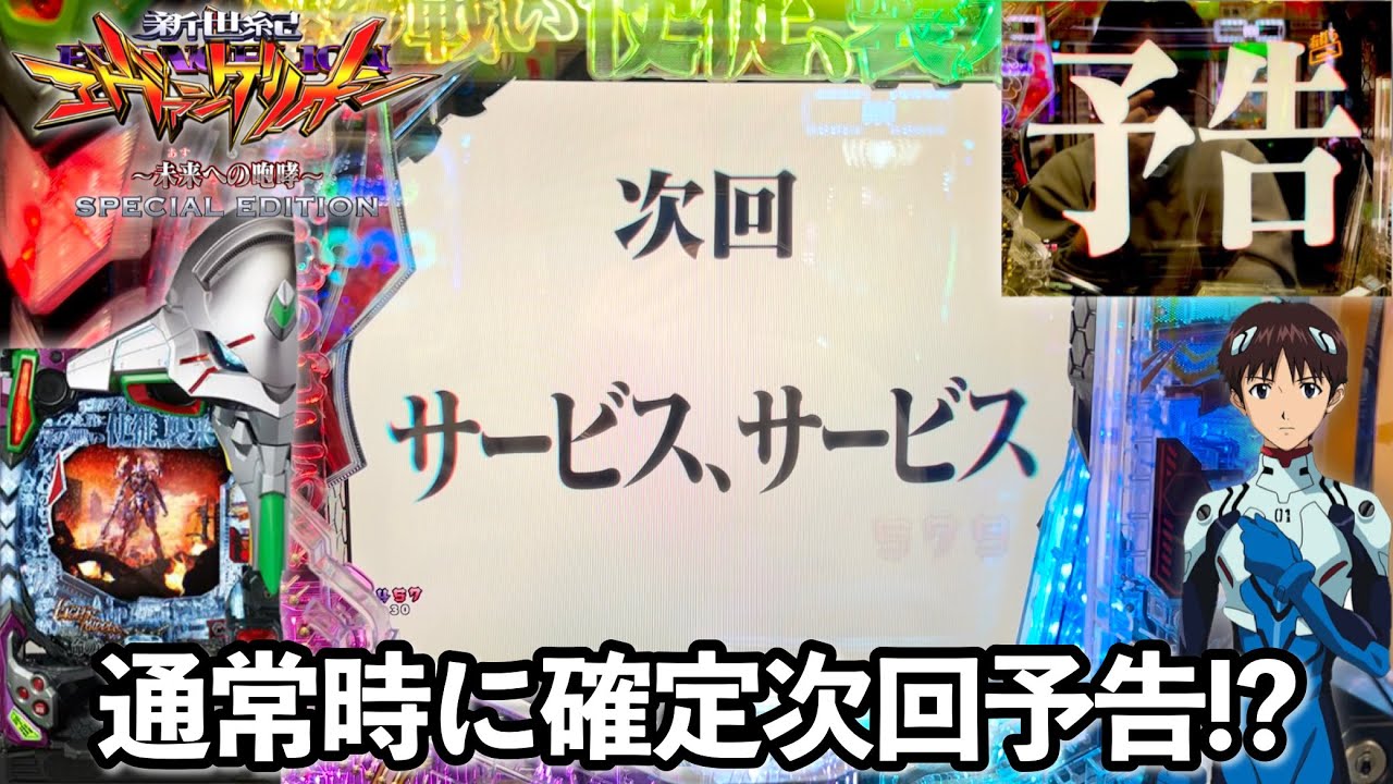 【新世紀エヴァンゲリオン〜未来への咆哮〜 SPECIAL EDITION】通常時にプレミア次回予告発生!? 時短引き戻しからの大爆連が鬼アツすぎた パチンコ実践#1178