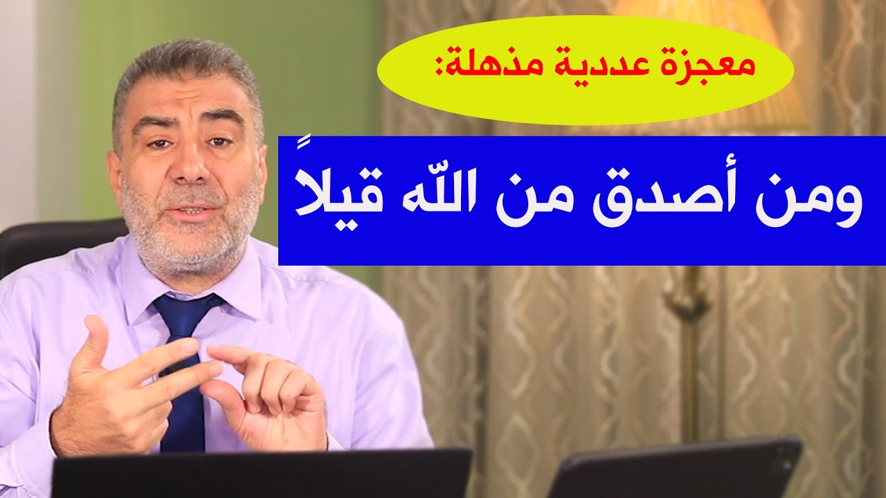 معجزةعددية مذهلة: ومن أصدق من الله قيلاً | عبد الدائم الكحيل