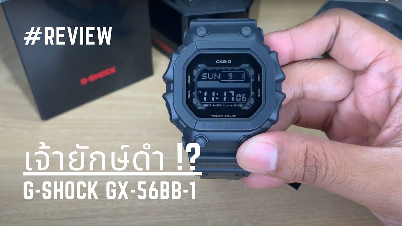 เจ้ายักษ์ดำ !? รีวิว นาฬิกา G-SHOCK GX-56BB-1 เท่ห์ขนาดไหนไปดู