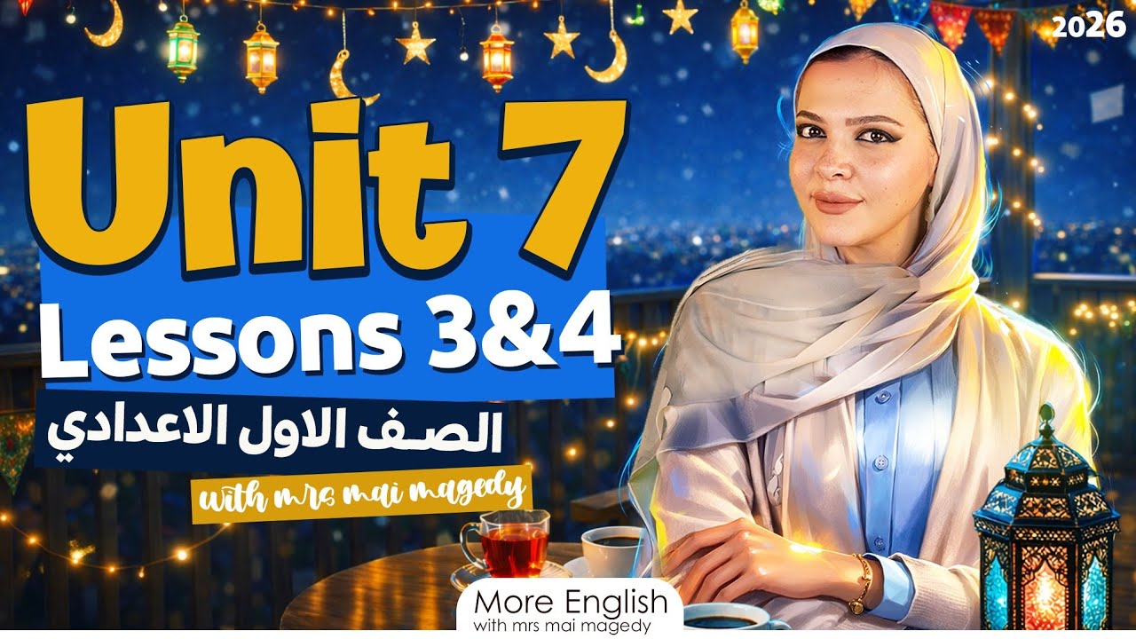 أولى اعدادي انجليزيUnit 7 lesson 3&4| المنهج الجديد| شرح جرامر كلمات قراءة نص قصة| 2026 الترم التاني