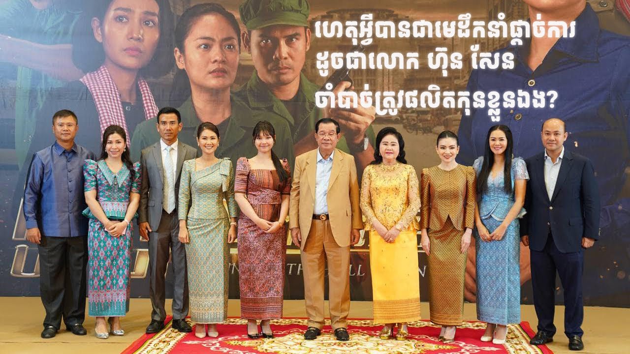 ហេតុអ្វី​បានជា​មេដឹកនាំ​ផ្តាច់ការ​ដូចជា​លោក ហ៊ុន សែន ចាំបាច់​ត្រូវ​ផលិតកុន​ខ្លួនឯង?