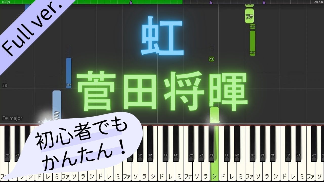 【Full ver.】【簡単 ゆっくり ピアノ】 虹 / 菅田将暉 - 映画「STAND BY ME ドラえもん 2」主題歌 【Piano Tutorial Easy & Slow】