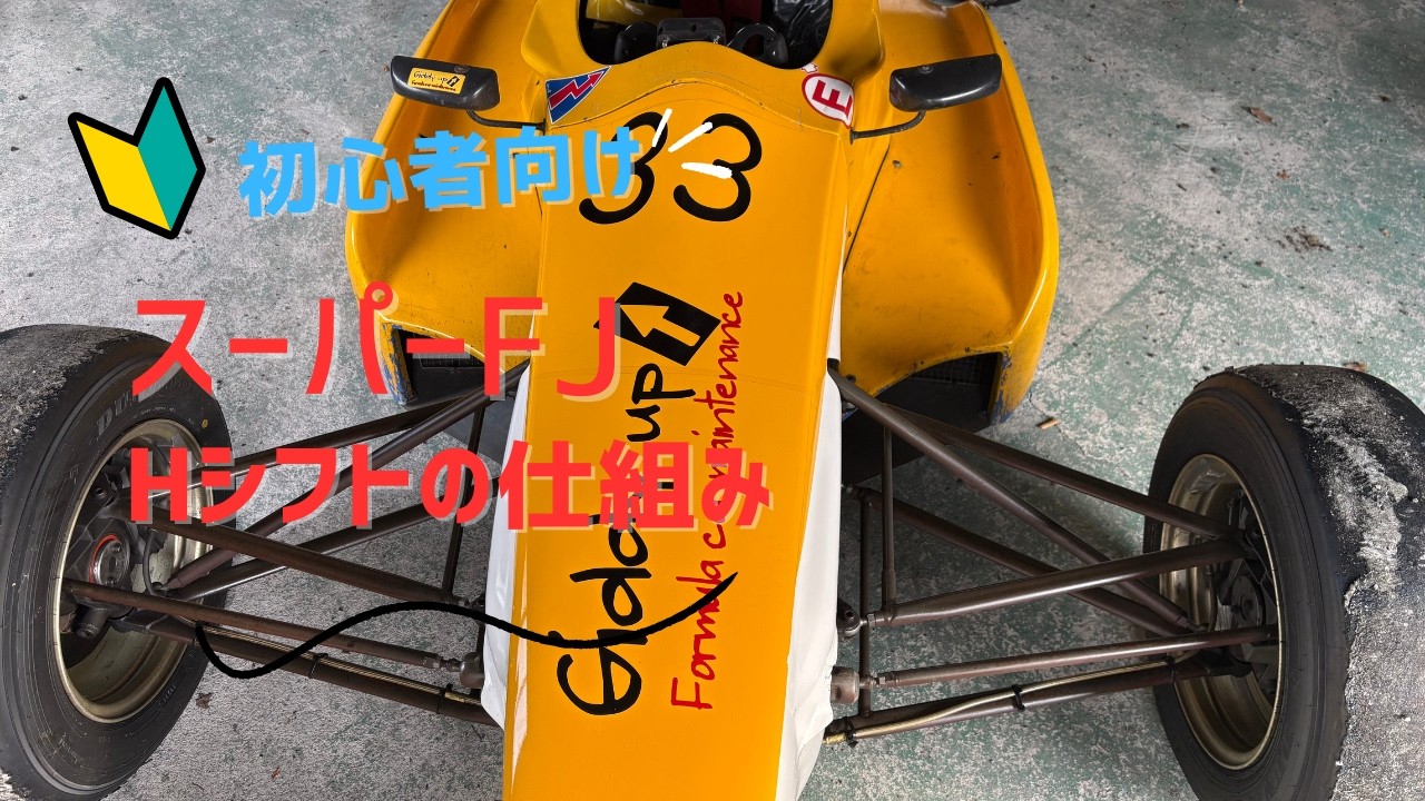【初心者必見！】Hシフトの仕組み　スーパーFJ　WEST07J