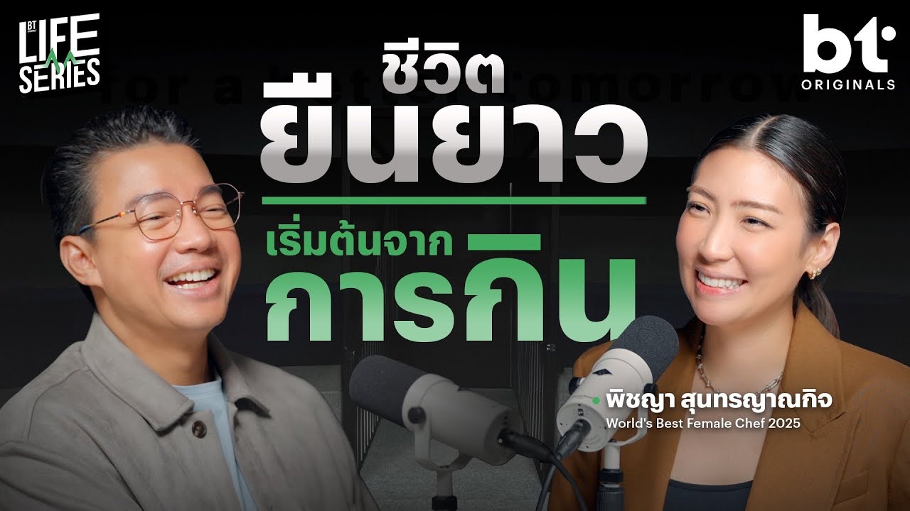 ชีวิตที่ยืนยาว เริ่มต้นจากการกิน | bt Originals Life Series