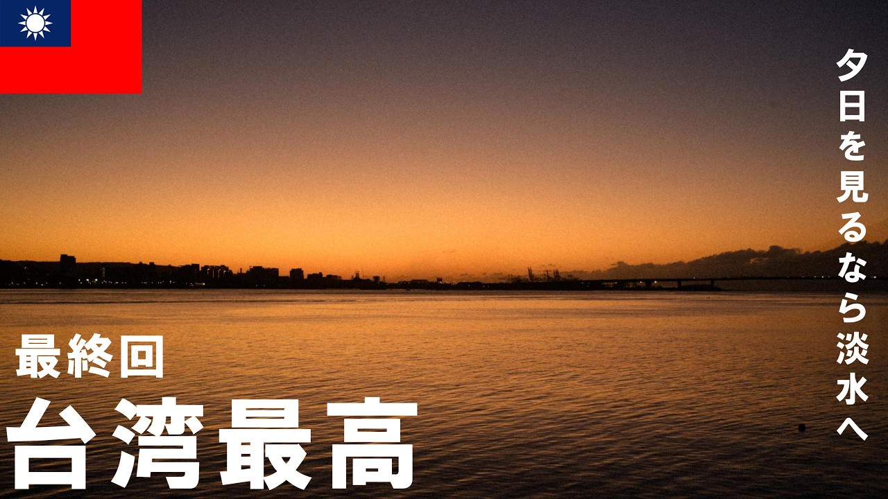 【Vlog】2025～2026 年末年始台湾旅　臺灣最高